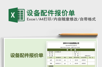 2021年設(shè)備配件報(bào)價(jià)單