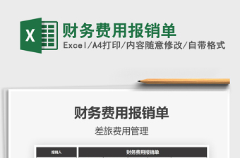 2021年財務(wù)費用報銷單