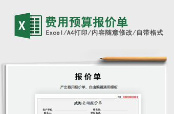 2021年費用預(yù)算報價單