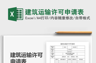 2021年建筑運輸許可申請表