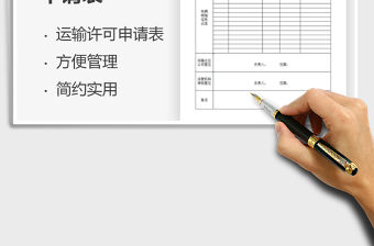 2021年建筑運輸許可申請表