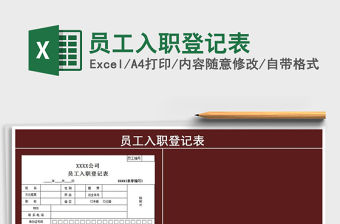 2021年員工入職登記表免費(fèi)下載