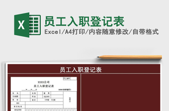 2021年員工入職登記表免費下載