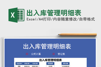 2022年出入庫管理明細表免費下載