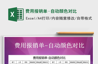 2021年費用報銷單-自動顏色對比