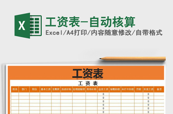 2021年工資表-自動核算