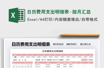 2021年日歷費用支出明細表-按月匯總
