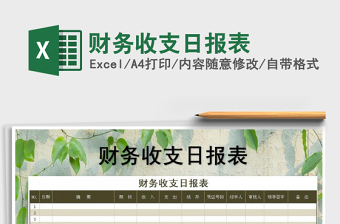 2021年財務(wù)收支日報表免費下載