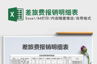 2021年差旅費報銷明細表免費下載