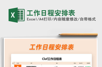 2021年工作日程安排表