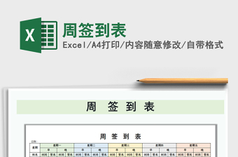 2021年周簽到表免費(fèi)下載