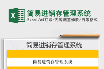 2021年簡易進銷存管理系統(tǒng)免費下載