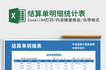 2021年結(jié)算單明細(xì)統(tǒng)計(jì)表