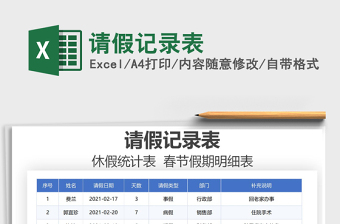 2021年請假記錄表