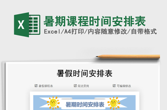 2021年暑期課程時(shí)間安排表