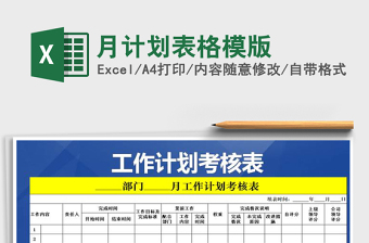 2021年月計(jì)劃表格模版免費(fèi)下載