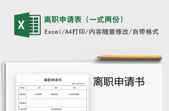 2021年離職申請(qǐng)表（一式兩份）