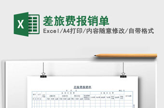 2022年差旅費報銷單免費下載