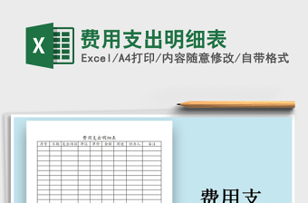 2021年費(fèi)用支出明細(xì)表免費(fèi)下載
