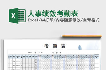2022年人事績效考勤表免費下載