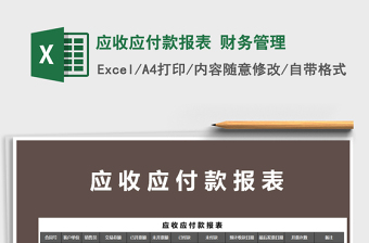 2022年應(yīng)收應(yīng)付款報(bào)表 財(cái)務(wù)管理免費(fèi)下載