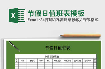 2021年節假日值班表模板