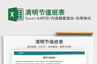 2021年清明節(jié)值班表