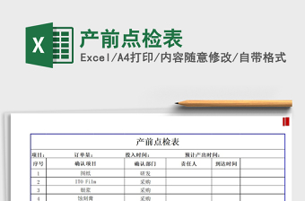 2021年產(chǎn)前點檢表