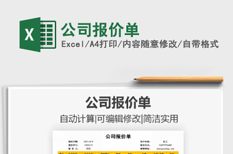 2021年公司報價單