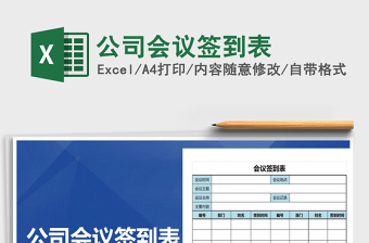 2022年公司會議簽到表免費下載