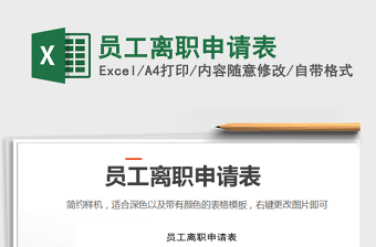 2022年員工離職申請(qǐng)表免費(fèi)下載