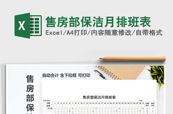 2022年售房部保潔月排班表免費(fèi)下載