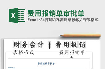 2021年費(fèi)用報(bào)銷單審批單免費(fèi)下載