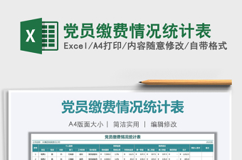 2021年黨員繳費情況統(tǒng)計表