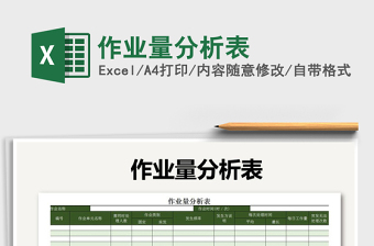 2021年作業(yè)量分析表