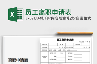 2021年員工離職申請表