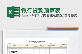 2021年銀行貸款預(yù)算表