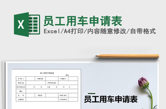 2021年員工用車申請(qǐng)表