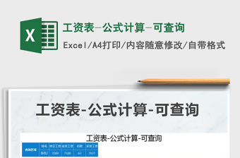 2021年工資表-公式計算-可查詢