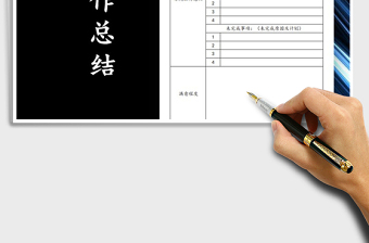 2022年工作總結(jié)情況記錄表免費(fèi)下載