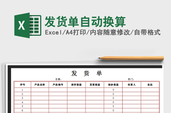 2021年發(fā)貨單自動換算