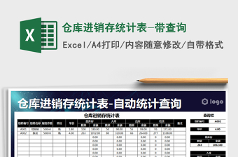 2021年倉(cāng)庫(kù)進(jìn)銷(xiāo)存統(tǒng)計(jì)表-帶查詢(xún)
