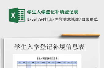2021年學(xué)生入學(xué)登記補(bǔ)填登記表免費(fèi)下載