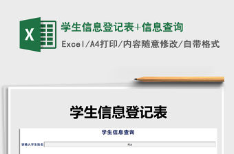 2022年學(xué)生信息登記表+信息查詢免費下載