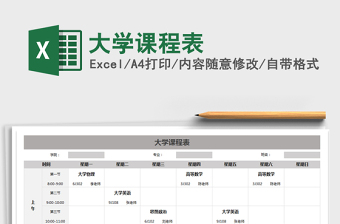 2021年大學(xué)課程表