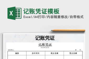 2022年記賬憑證模板免費下載