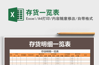 2021年存貨一覽表免費(fèi)下載