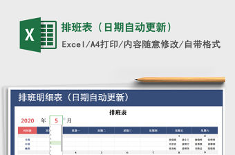 2021年排班表（日期自動更新）