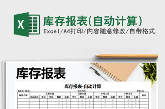 2021年庫(kù)存報(bào)表(自動(dòng)計(jì)算）