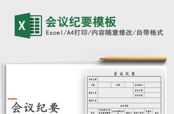 2022年會議紀要模板免費下載